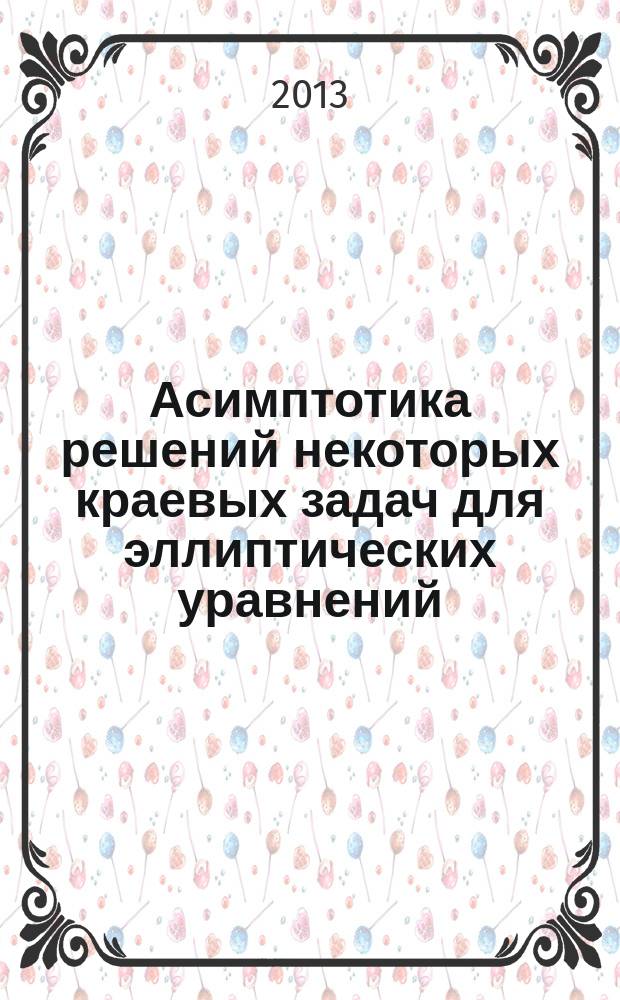 Асимптотика решений некоторых краевых задач для эллиптических уравнений : автореферат диссертации на соискание ученой степени кандидата физико-математических наук : специальность 01.01.02 <Дифференциальные уравнения, динамические системы и оптимальное управление>