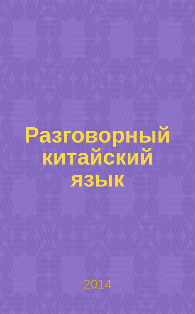Разговорный китайский язык : сборник текстов и упражнений