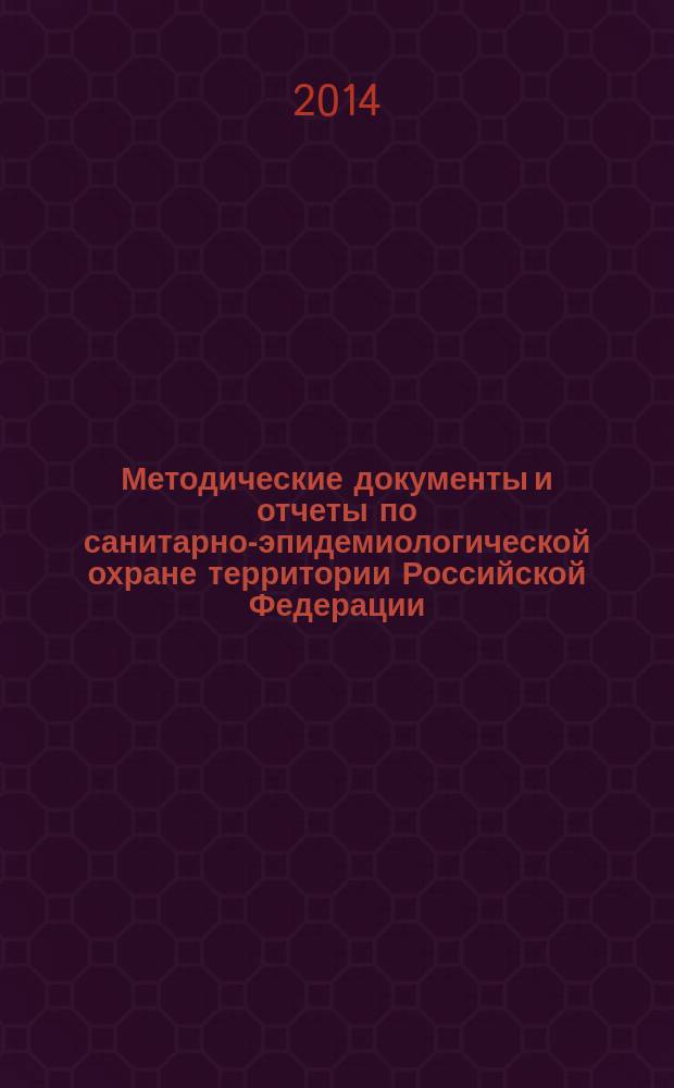 Методические документы и отчеты по санитарно-эпидемиологической охране территории Российской Федерации : реферативный сборник. Вып. 17