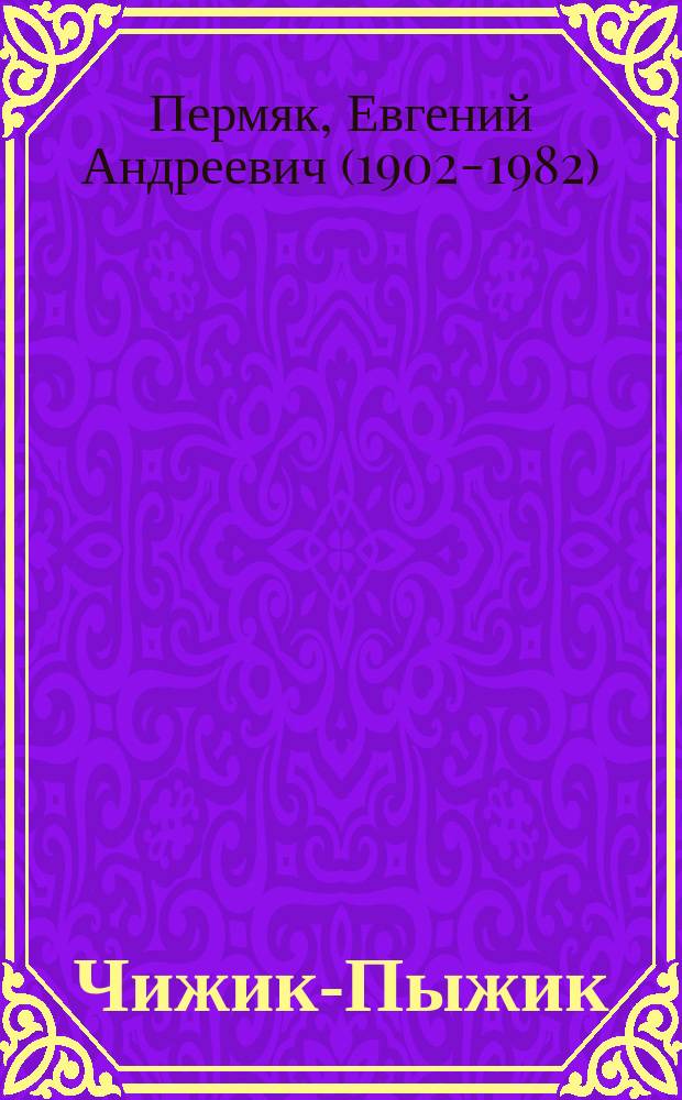 Чижик-Пыжик : рассказы и сказки : для дошкольного возраста