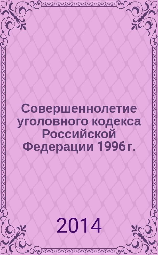 Совершеннолетие уголовного кодекса Российской Федерации 1996 г. = Legalage of 1996 criminal code of the Russian Federation : материалы Научно-практической конференции, проходившей в рамках Дней науки