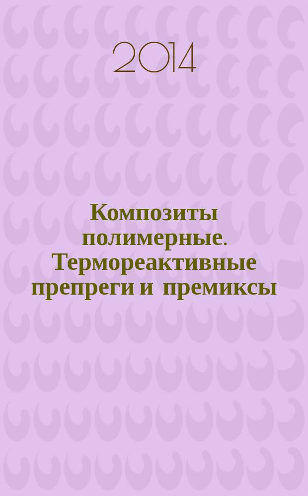 Композиты полимерные. Термореактивные препреги и премиксы : Определение характеристик отверждения