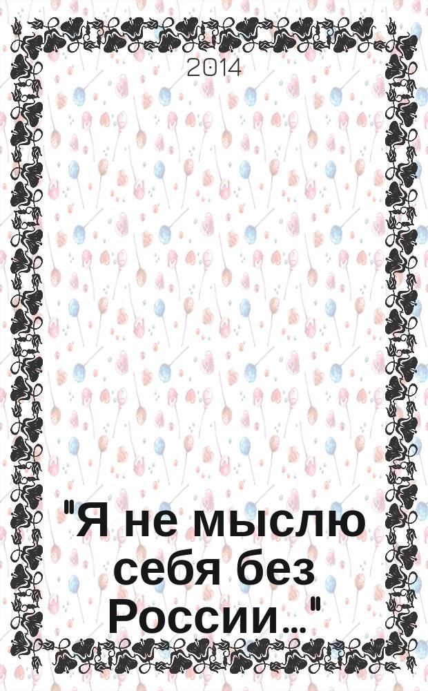 "Я не мыслю себя без России…" : сборник стихов, присланных на Первый Международный поэтический конкурс им. И. Н. Григорьева