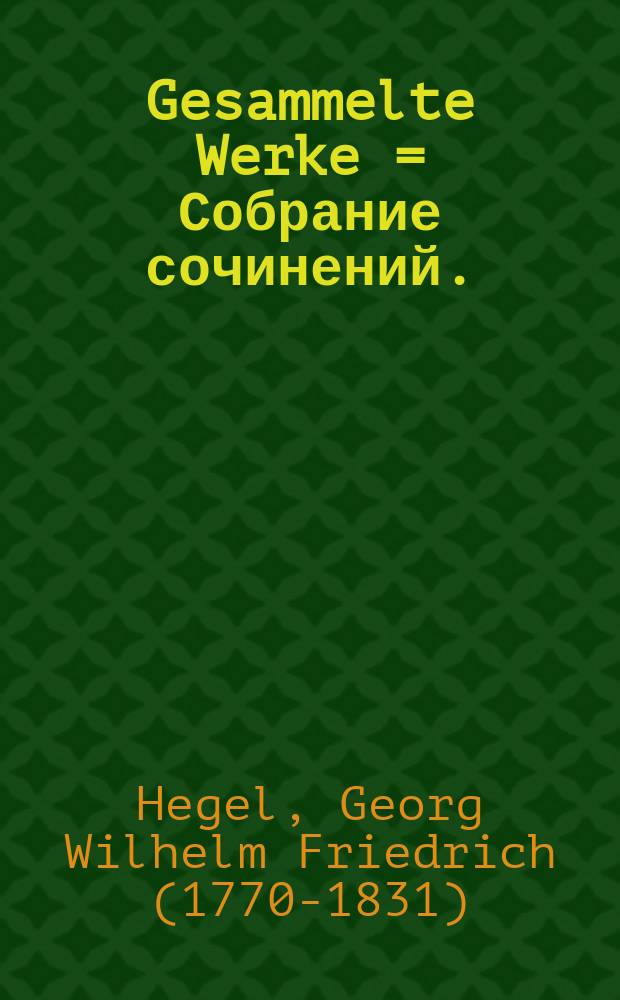Gesammelte Werke = Собрание сочинений.