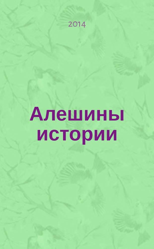 Алешины истории