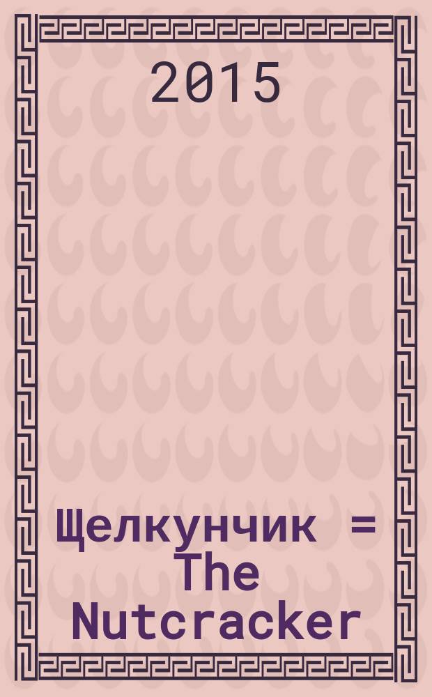 Щелкунчик = The Nutcracker : для учащихся 4-5 классов школ и гимназий