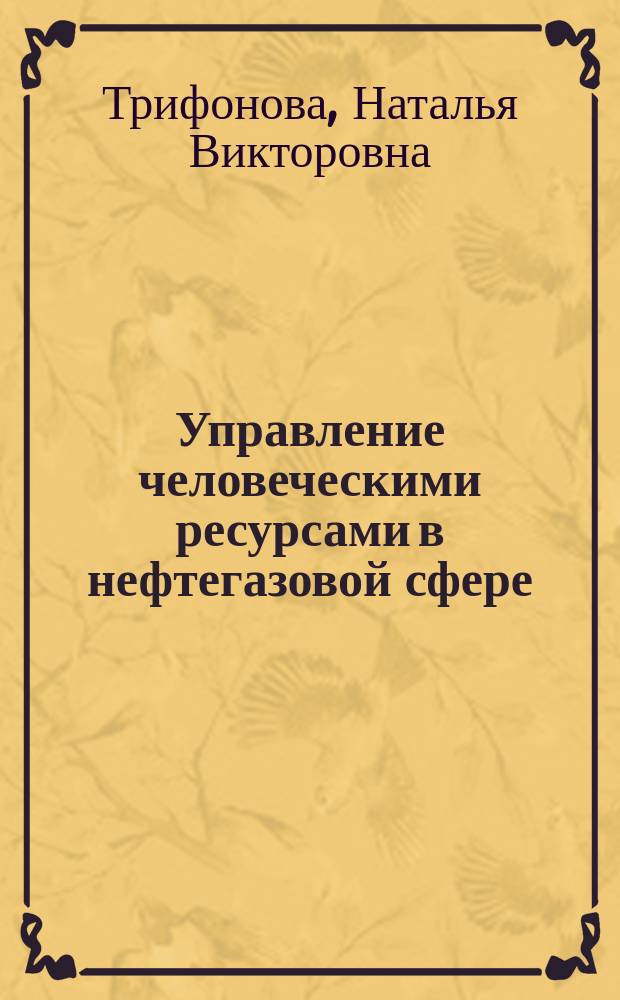 Управление человеческими ресурсами в нефтегазовой сфере : сборник кейсов