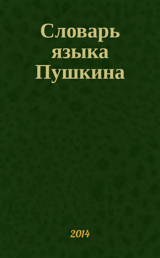 Словарь языка Пушкина : в 4 т