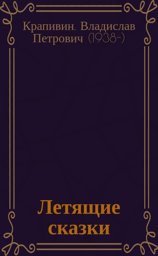 Летящие сказки : повести-сказки : для среднего школьного возраста