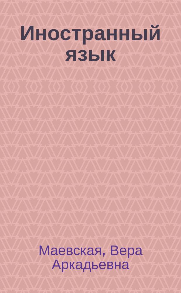Иностранный язык (английский). English for economists : учебное пособие для студентов, обучающихся по специальности 080502 Экономика и управление на предприятии (по отраслям)