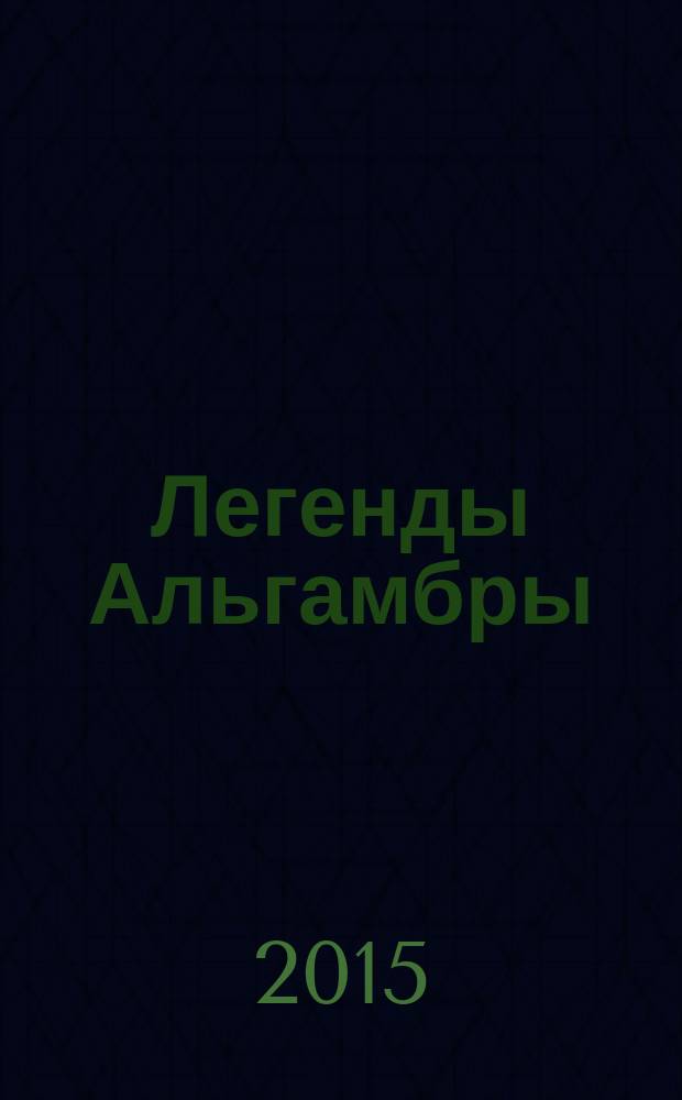 Легенды Альгамбры : для среднего школьного возраста