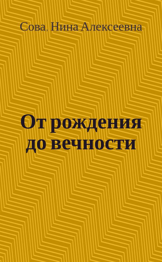 От рождения до вечности : повесть-воспоминание : о Побединской Ольге Ивановне