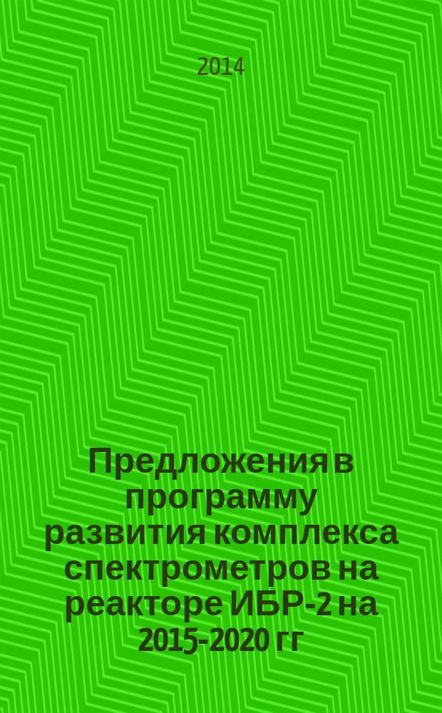 Предложения в программу развития комплекса спектрометров на реакторе ИБР-2 на 2015-2020 гг.