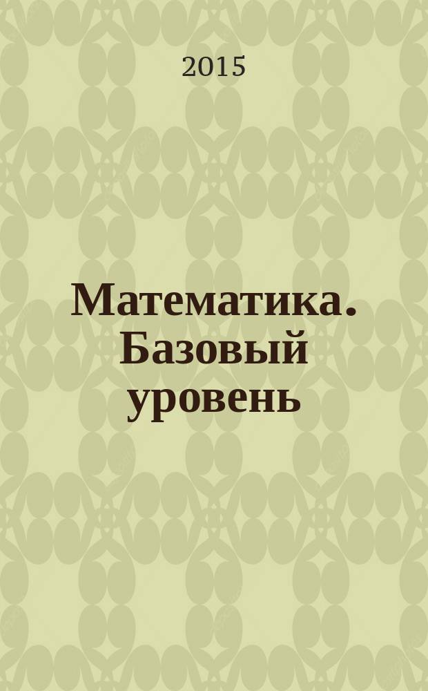 Математика. Базовый уровень : типовые тестовые задания : 30 вариантов заданий, ответы, бланки ответов