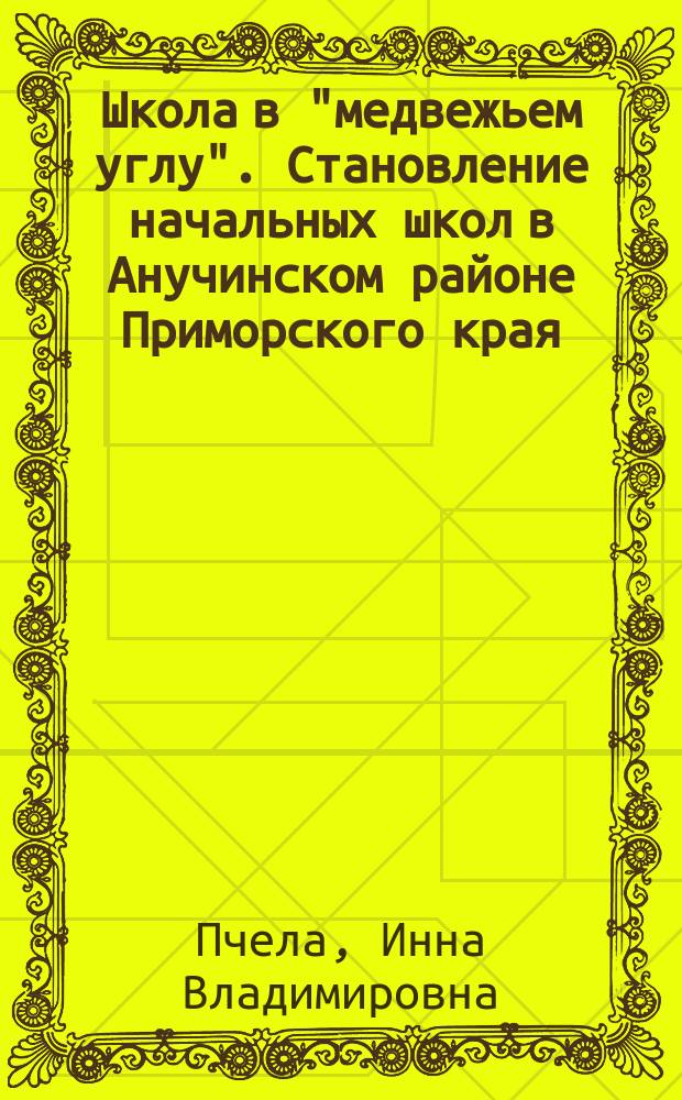 Школа в "медвежьем углу". Становление начальных школ в Анучинском районе Приморского края. 1900-1917 гг.