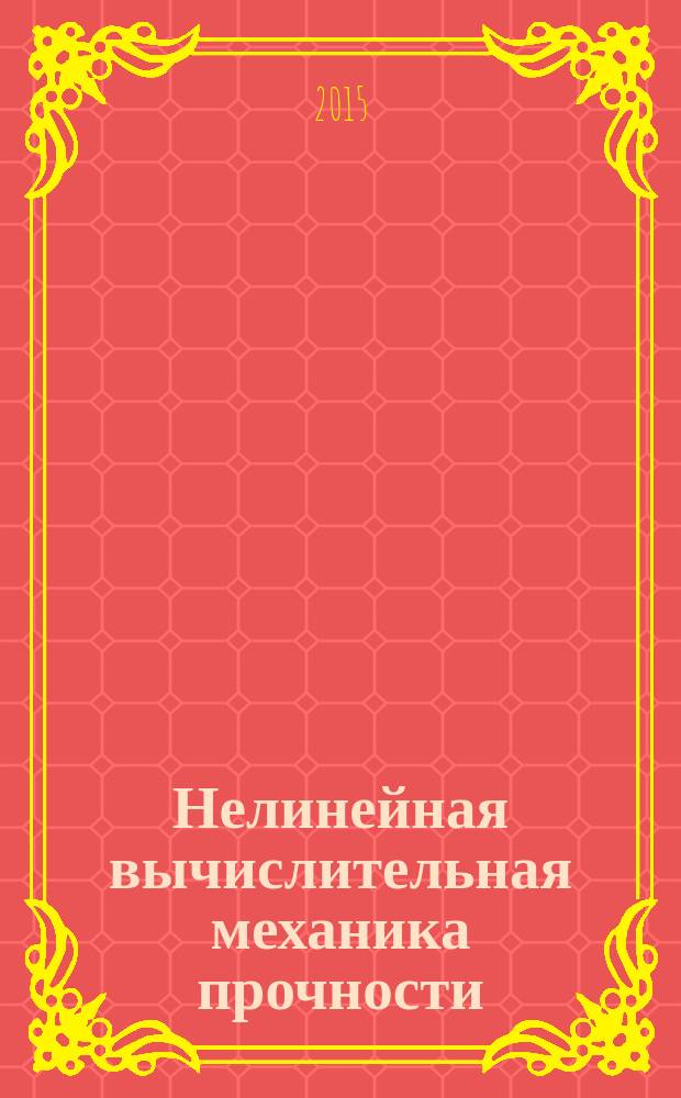 Нелинейная вычислительная механика прочности : цикл монографий в 5 т. Т. 1 : Модели и методы