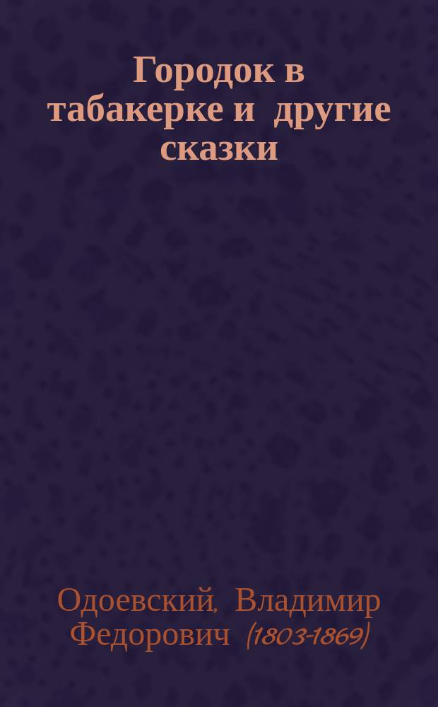 Городок в табакерке и другие сказки