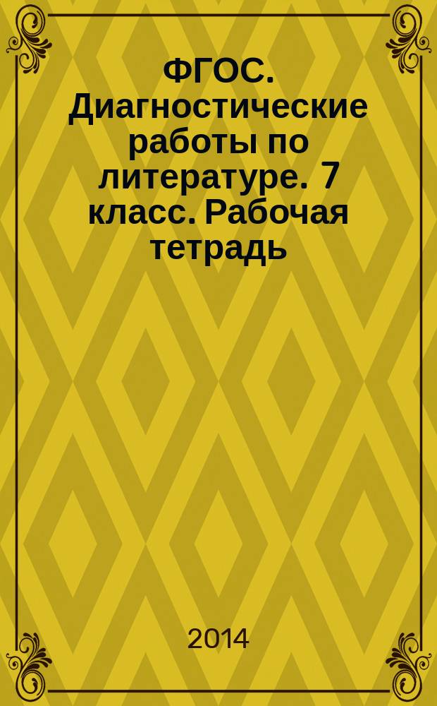 ФГОС. Диагностические работы по литературе . 7 класс. Рабочая тетрадь