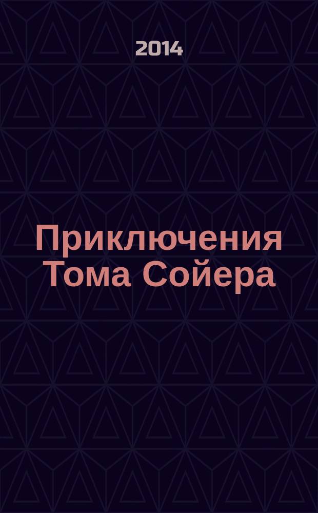 Приключения Тома Сойера