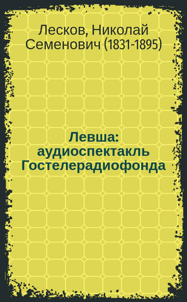 Левша : аудиоспектакль Гостелерадиофонда : запись 1956 года