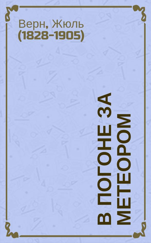 В погоне за метеором : радиопостановка из собрания Гостелерадиофонда : запись 1963 года