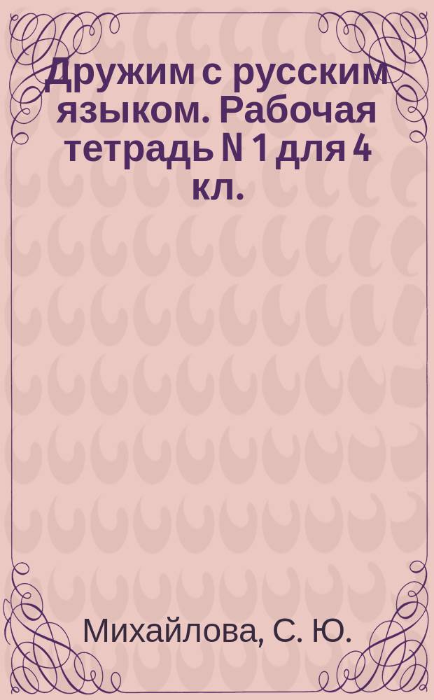 Дружим с русским языком. Рабочая тетрадь N 1 для 4 кл.