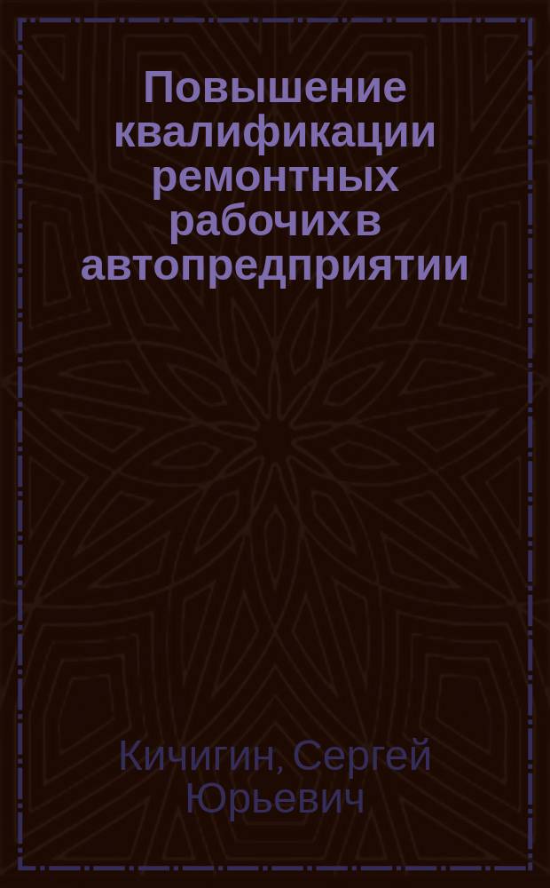 Повышение квалификации ремонтных рабочих в автопредприятии
