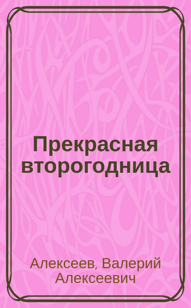 Прекрасная второгодница : повесть : для среднего и старшего школьного возраста