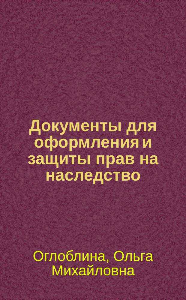 Документы для оформления и защиты прав на наследство