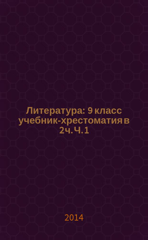 Литература : 9 [класс] учебник-хрестоматия в 2 ч. Ч. 1