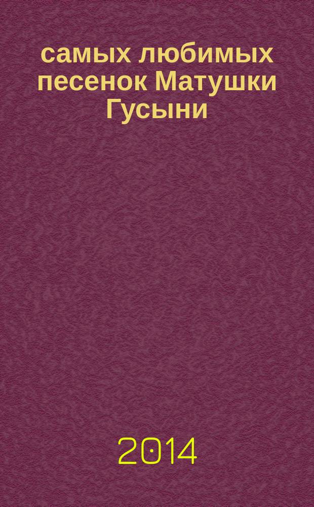 100 самых любимых песенок Матушки Гусыни : английские народные песенки
