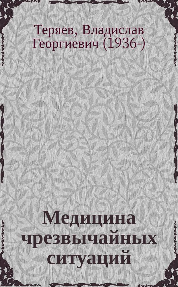 Медицина чрезвычайных ситуаций : зарождение, становление и развитие отечественной медицины катастроф по материалам НИИСП им. Н. В. Склифосовского