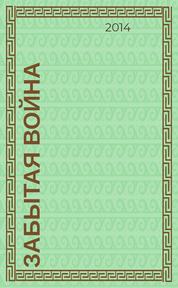 Забытая война : областная открытая научно-практическая конференция, посвященная 100-летию начала Первой мировой войны, 11 ноября 2014 г
