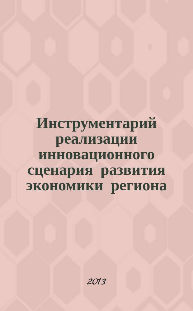 Инструментарий реализации инновационного сценария развития экономики региона : автореферат диссертации на соискание ученой степени кандидата экономических наук : специальность 08.00.05 <Экономика и управление народным хозяйством по отраслям и сферам деятельности>