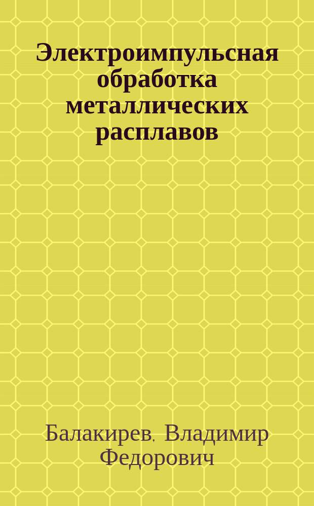 Электроимпульсная обработка металлических расплавов