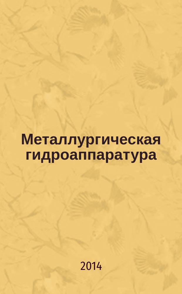 Металлургическая гидроаппаратура : методические указания к лабораторным работам для студентов специальности 150404