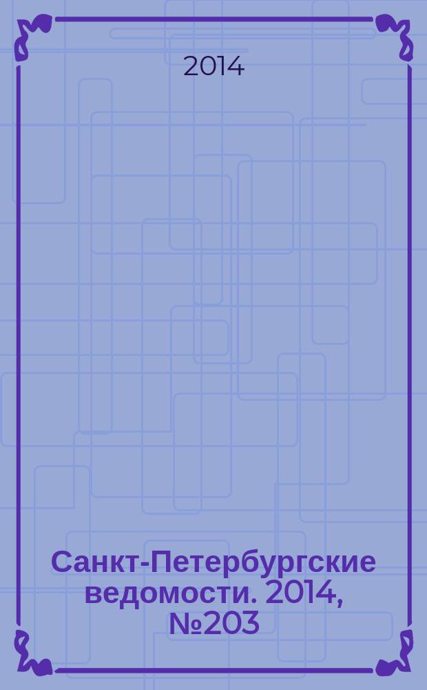 Санкт-Петербургские ведомости. 2014, № 203(5329) (28 окт.)