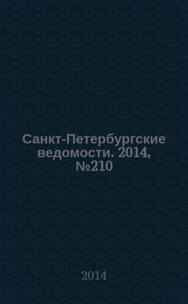 Санкт-Петербургские ведомости. 2014, № 210(5336) (10 нояб.)