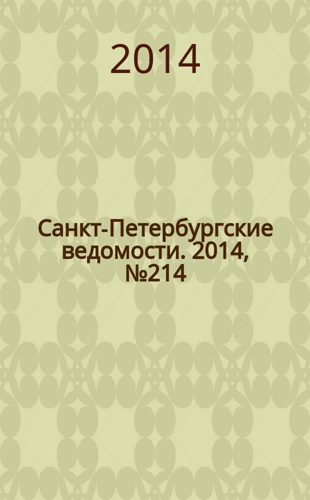 Санкт-Петербургские ведомости. 2014, № 214(5340) (14 нояб.)