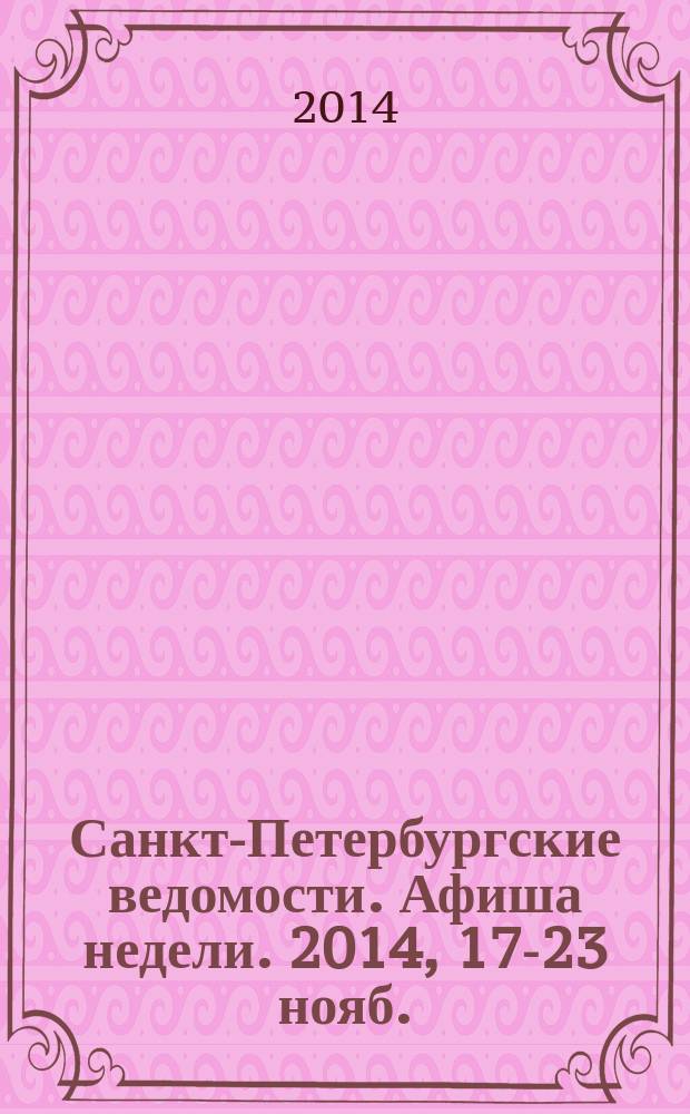 Санкт-Петербургские ведомости. Афиша недели. 2014, 17-23 нояб.