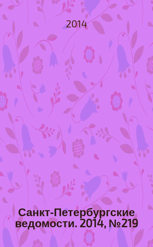 Санкт-Петербургские ведомости. 2014, № 219(5345) (21 нояб.)