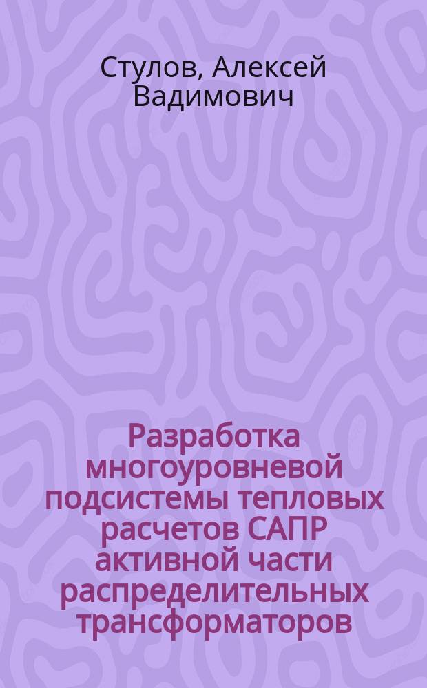Разработка многоуровневой подсистемы тепловых расчетов САПР активной части распределительных трансформаторов