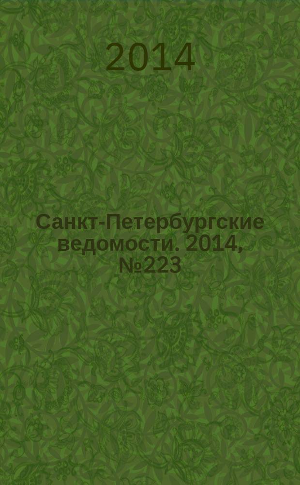 Санкт-Петербургские ведомости. 2014, № 223(5349) (27 нояб.)