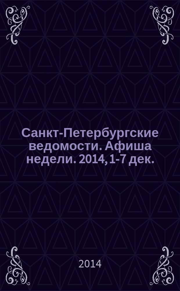Санкт-Петербургские ведомости. Афиша недели. 2014, 1-7 дек.