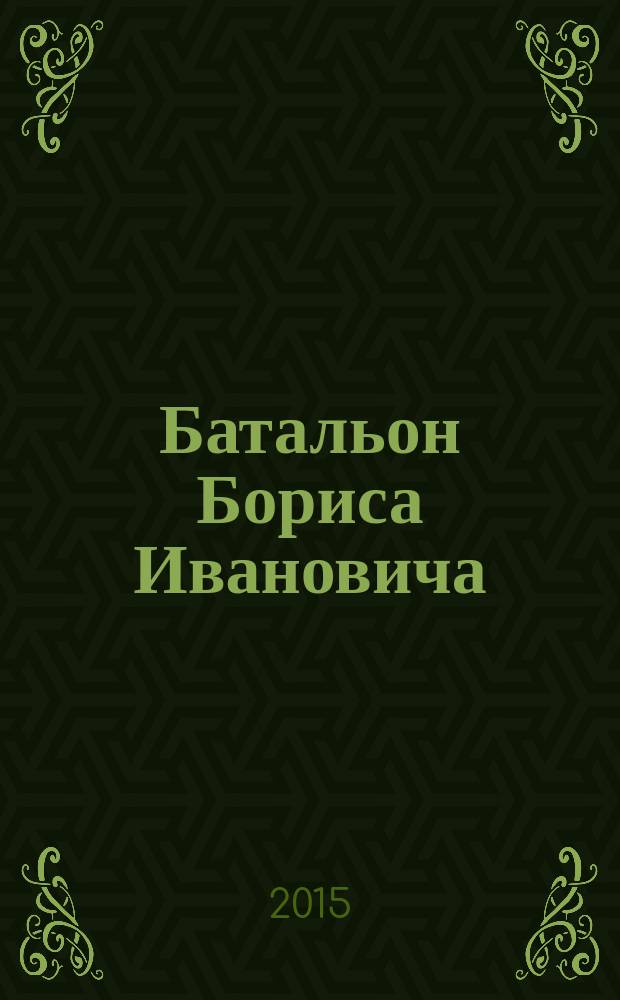 Батальон Бориса Ивановича : повести : для среднего школьного возраста