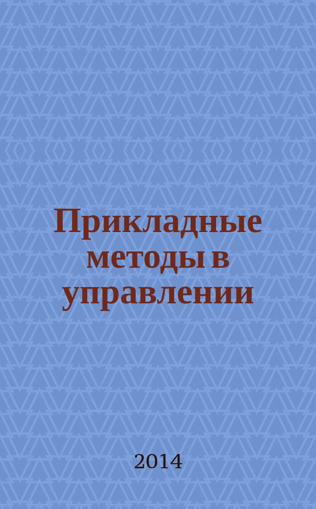 Прикладные методы в управлении : учебное пособие : для студентов высших учебных заведений, обучающихся по направлению подготовки 080200.62 "Менеджмент" (квалификации (степень) "бакалавр")