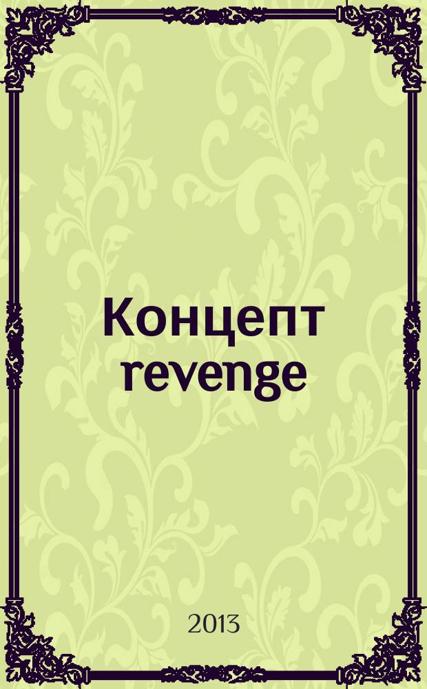 Концепт revenge/месть в когнитивно-функциональном аспекте (на материале английского и русского языков) : автореферат диссертации на соискание ученой степени кандидата филологических наук : специальность 10.02.20 <Сравнительно-историческое, типологическое и сопоставительное языкознание>