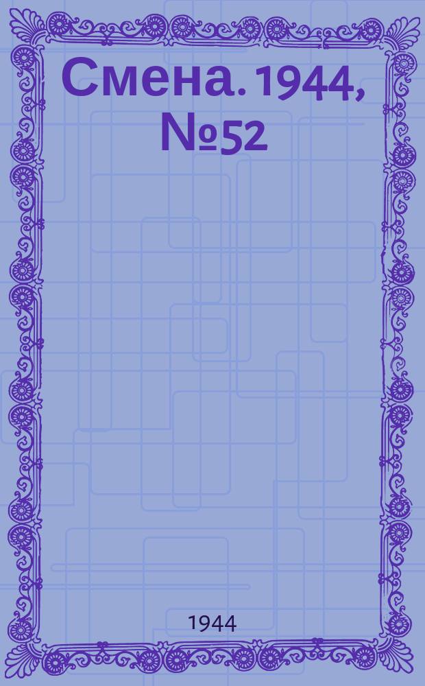 Смена. 1944, № 52 (5565) (13 марта)