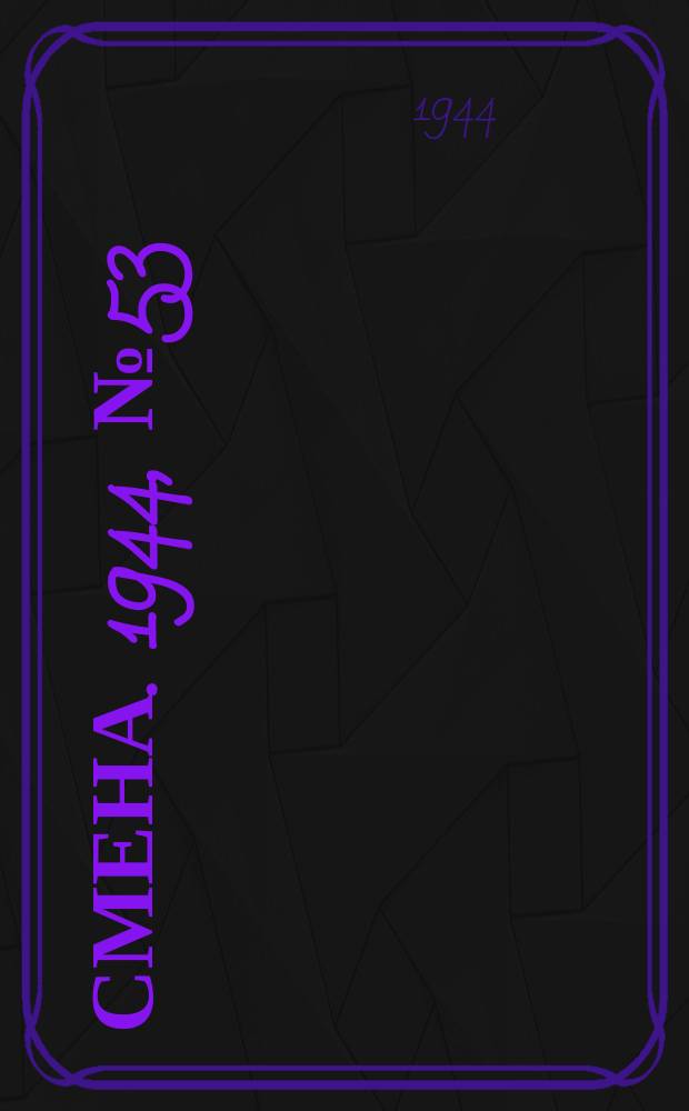 Смена. 1944, № 53 (5566) (15 марта)