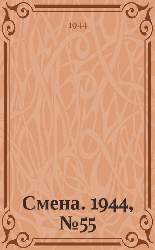 Смена. 1944, № 55 (5568) (18 марта)